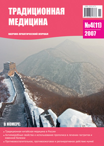 ТРАДИЦИОННАЯ МЕДИЦИНА, 2007 №4(11)