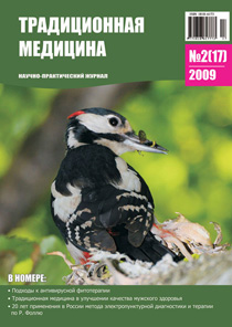 ЖУРНАЛ ТРАДИЦИОННАЯ МЕДИЦИНА, 2009 №2(17)