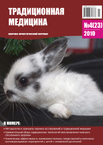 ТРАДИЦИОННАЯ МЕДИЦИНА, 2010 №4(23)