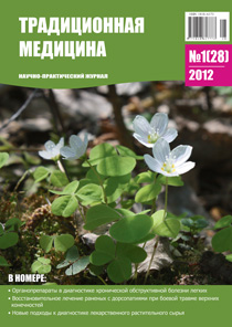 ЖУРНАЛ ТРАДИЦИОННАЯ МЕДИЦИНА, 2012 №1(28)