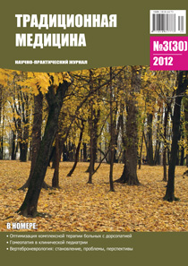 ЖУРНАЛ ТРАДИЦИОННАЯ МЕДИЦИНА, 2012 №3(30)