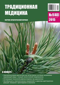 ЖУРНАЛ ТРАДИЦИОННАЯ МЕДИЦИНА, 2015 №1(40)