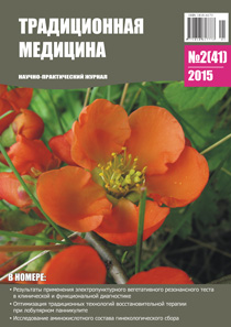 ЖУРНАЛ ТРАДИЦИОННАЯ МЕДИЦИНА, 2015 №2(41)