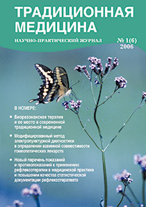 ТРАДИЦИОННАЯ МЕДИЦИНА, 2006 №1(6)