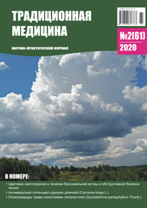 Традиционная медицина № 2 (61) 2020