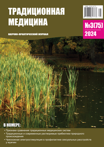 Традиционная медицина № 3 (75) 2024