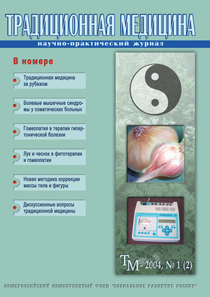Традиционная медицина № 1 (2) 2004